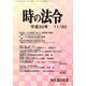 時の法令 2018年 11月号 [雑誌]