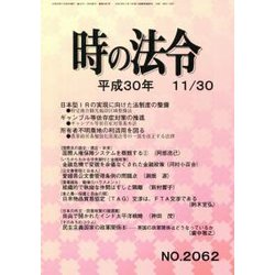 時の法令 2018年 11月号 [雑誌]