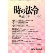 時の法令 2018年 11月号 [雑誌]
