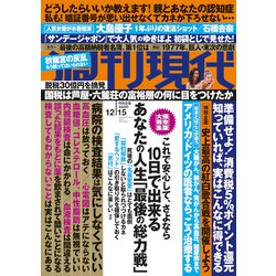 週刊現代 2018年 12/15号 [雑誌]