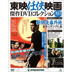 東映任侠映画傑作DVDコレクション 2019年 1/1号 [雑誌]