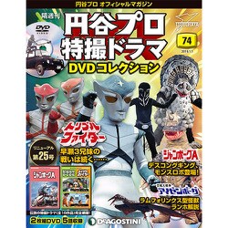 円谷プロ特撮ドラマDVDコレクション 2019年 1/1号（74） [雑誌]