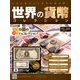世界の貨幣コレクション 2018年 12/12号（305） [雑誌]