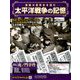太平洋戦争の記憶 2018年 12/12号 [雑誌]