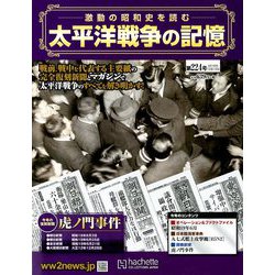 太平洋戦争の記憶 2018年 12/12号 [雑誌]