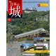 日本の城 改訂版 2019年 1/1号（101） [雑誌]