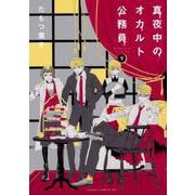真夜中のオカルト公務員　第９巻<9>(あすかコミックスDX) [コミック]