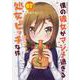 僕の彼女がマジメ過ぎる処女ビッチな件（7）（角川コミックス・エース） [コミック]