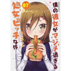僕の彼女がマジメ過ぎる処女ビッチな件（7）（角川コミックス・エース） [コミック]