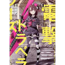 電撃トラベラーズ （1）（角川コミックス・エース） [コミック]