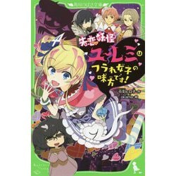 失恋妖怪ユーレミはフラれ女子の味方です!(角川つばさ文庫) [新書]