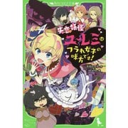 失恋妖怪ユーレミはフラれ女子の味方です!(角川つばさ文庫) [新書]