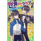 世界一クラブ―キケンだらけの特別ステージ(角川つばさ文庫) [新書]