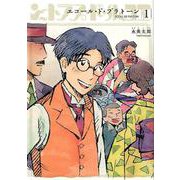 エコール・ド・プラトーン<1巻>（トーチコミックス） [コミック]