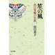 笙の風-出口常順の生涯 [単行本]