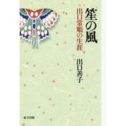 笙の風-出口常順の生涯 [単行本]