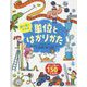 絵で見てわかる単位とはかりかた [絵本]