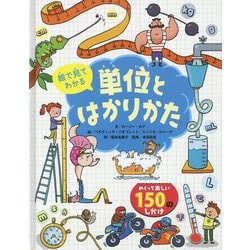 絵で見てわかる単位とはかりかた [絵本]