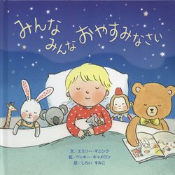 みんな みんな おやすみなさい [絵本]