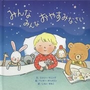 みんな みんな おやすみなさい [絵本]