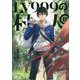 LV999の村人〈8〉 [単行本]