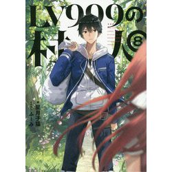 ヨドバシ Com Lv999の村人 8 単行本 通販 全品無料配達