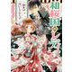 和桜国のレディ―淑女は一日にしてならず(ビーズログ文庫) [文庫]