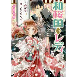 和桜国のレディ―淑女は一日にしてならず(ビーズログ文庫) [文庫]