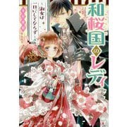 和桜国のレディ―淑女は一日にしてならず(ビーズログ文庫) [文庫]