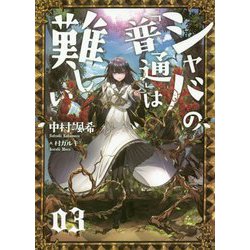 ヨドバシ Com シャバの 普通 は難しい 03 単行本 通販 全品無料配達