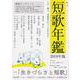 短歌年鑑 2019年版（カドカワムック） [ムックその他]