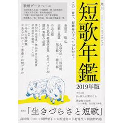 短歌年鑑 2019年版（カドカワムック） [ムックその他]