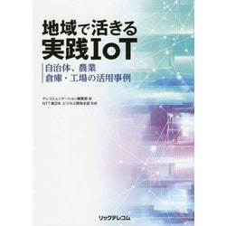 地域で活きる実践IoT - 自治体、農業、倉庫・工場の活用事例 [単行本]