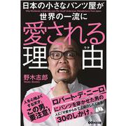 日本の小さなパンツ屋が世界の一流に愛される理由(わけ) [単行本]