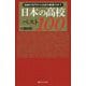 日本の高校ベスト100―伝統の名門から注目の新勢力まで [単行本]