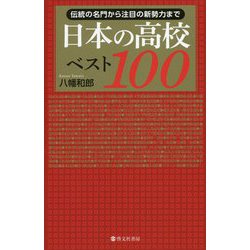 日本の高校ベスト100―伝統の名門から注目の新勢力まで [単行本]