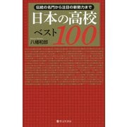 日本の高校ベスト100―伝統の名門から注目の新勢力まで [単行本]