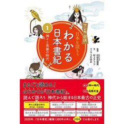 マンガ遊訳 日本を読もう わかる日本書紀〈1〉神々と英雄の時代 [単行本]