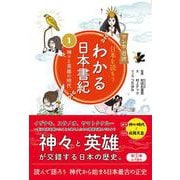 マンガ遊訳 日本を読もう わかる日本書紀〈1〉神々と英雄の時代 [単行本]