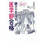 親子で目指す医学部合格-受験のプロが教える 難関突破最新ノウハウ [単行本]