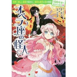 オペラ座の怪人(100年後も読まれる名作〈12〉) [単行本]