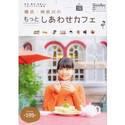 横浜・神奈川のもっとしあわせカフェ ウォーカームック(ウォーカームック) [ムックその他]