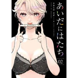 あいだにはたち 2（モーニングKC） [コミック]