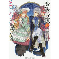 魔法令嬢ともふもふの美少年(コバルト文庫) [文庫]