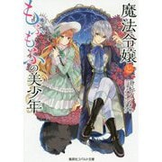 魔法令嬢ともふもふの美少年(コバルト文庫) [文庫]