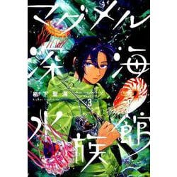 マグメル深海水族館 3（BUNCH COMICS） [コミック]
