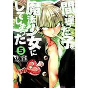 間違った子を魔法少女にしてしまった 5（BUNCH COMICS） [コミック]
