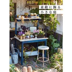 手づくりのスタンドに季節の花を 素敵に飾る小さな庭 [単行本]