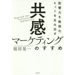 影響力を数値化 ヒットを生み出す「共感マーケティング」のすすめ [単行本]