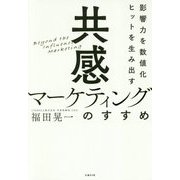 影響力を数値化 ヒットを生み出す「共感マーケティング」のすすめ [単行本]